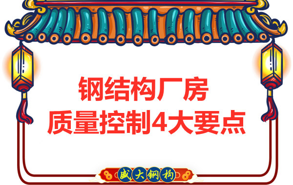 山西太原鋼結(jié)構(gòu)廠家，廠房施工質(zhì)量控制要點