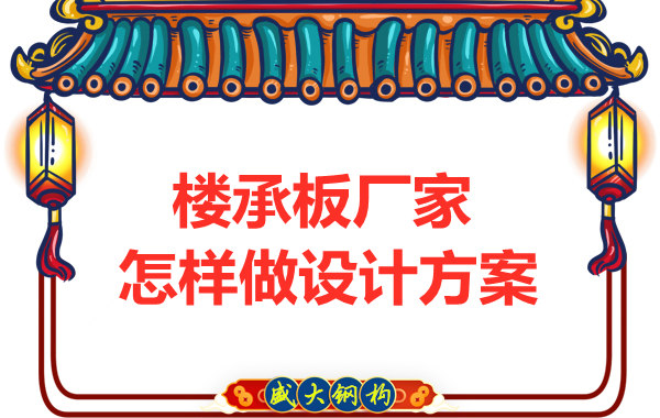 太原鋼筋桁架樓承板廠家這樣為“甲方爸爸”設(shè)計方案