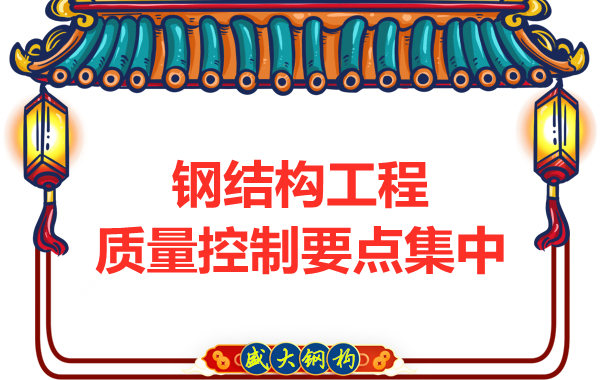 山西鋼結(jié)構(gòu)工廠強調(diào)工程質(zhì)量的集中點在哪里