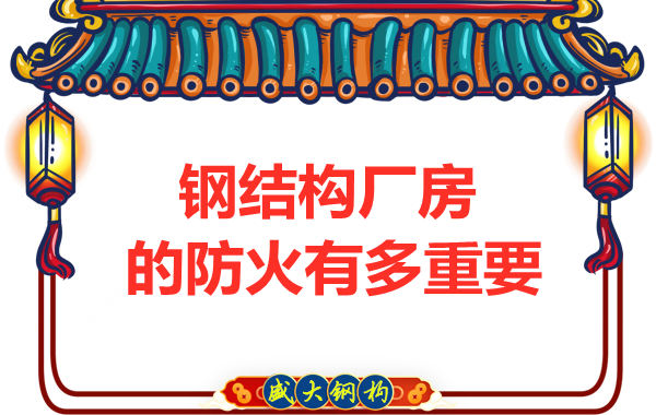 山西鋼結(jié)構(gòu)彩鋼廠：為什么防火對于鋼結(jié)構(gòu)廠房很重要