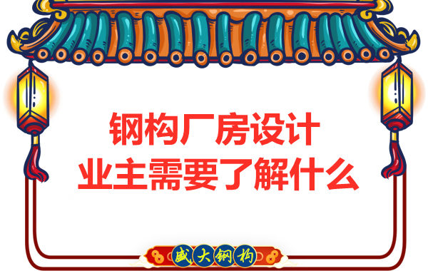 山西太原鋼結(jié)構(gòu)廠家：建筑廠房設(shè)計業(yè)主需要了解什么