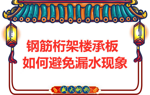 避免鋼筋桁架樓承板漏水，從把控這幾個點開始