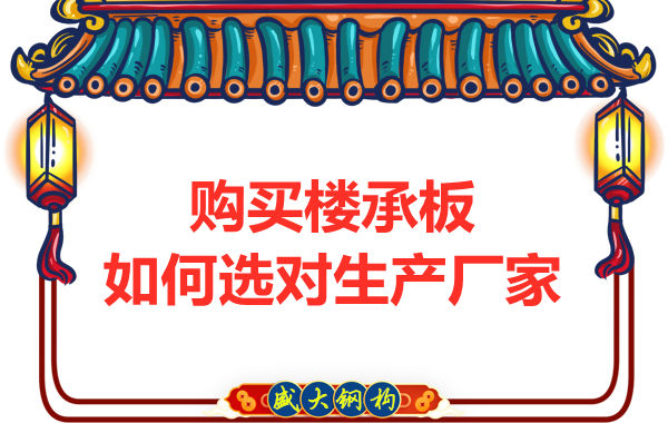 鋼筋桁架樓承板多少錢一平方？廠家教你提升性價(jià)比