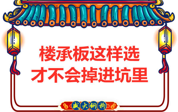 先別管鋼筋桁架樓承板多少錢一米？不被坑更重要