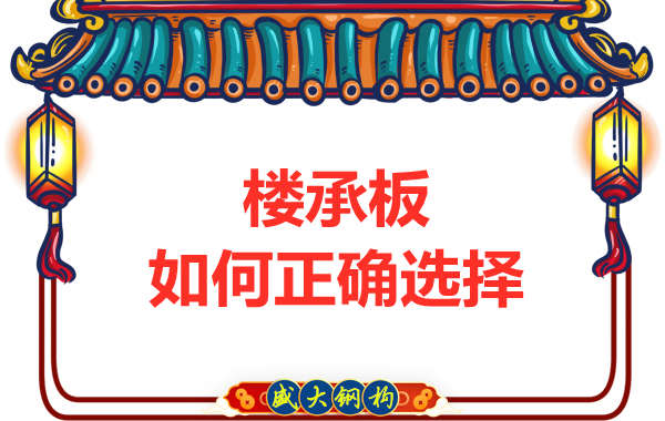 山西鋼結(jié)構(gòu)公司：選擇哪一種樓承板比較好？