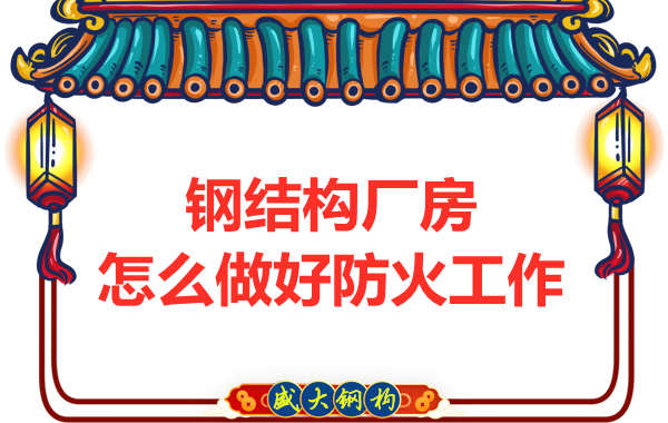 怕火的太原鋼結(jié)構(gòu)廠房，應(yīng)該如何做好防火保護工作？