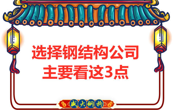 選擇鋼結(jié)構(gòu)公司時需要看哪些方面