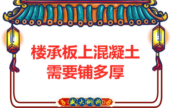 鋼筋桁架樓承板廠家：樓承板上混凝土要鋪多厚