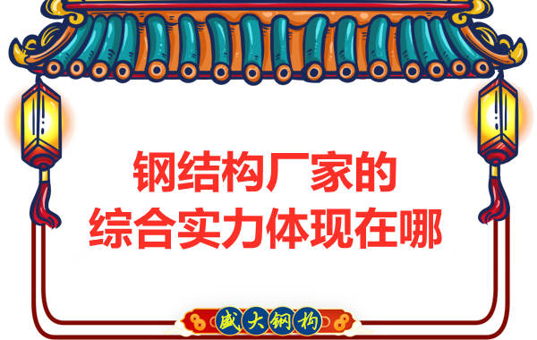 鋼結(jié)構(gòu)廠家的綜合實力應(yīng)該從哪里看