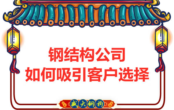 什么樣的鋼結(jié)構(gòu)公司才會吸引客戶選擇