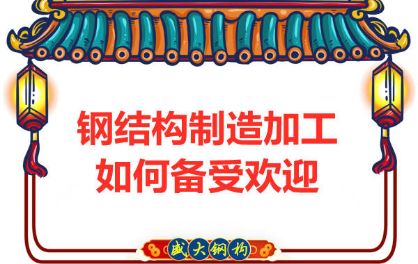 鋼結(jié)構(gòu)公司如何制造加工才能在市場備受歡迎