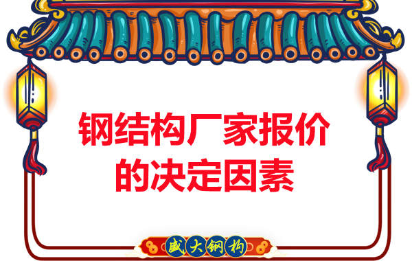 鋼結(jié)構(gòu)廠家在報(bào)價(jià)方面根據(jù)哪些因素決定