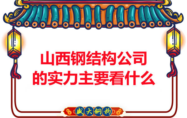 在山西選擇一家有實(shí)力的鋼結(jié)構(gòu)公司主要看哪些