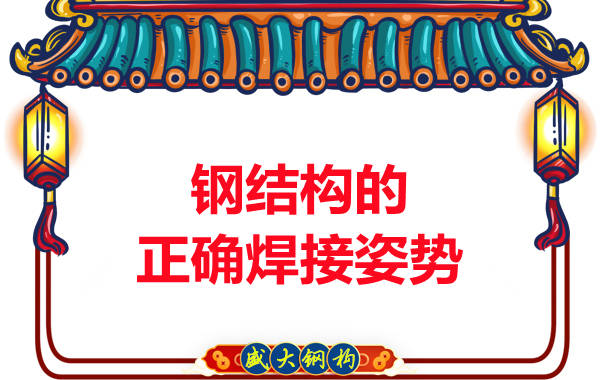 山西鋼結(jié)構(gòu)加工廠：鋼結(jié)構(gòu)的正確焊接姿勢(shì)