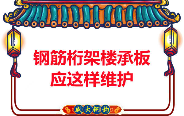 多層鋼結(jié)構(gòu)廠房鋼筋桁架樓承板維護應這樣做