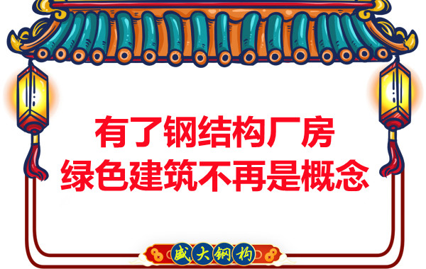 大同鋼結(jié)構(gòu)：有了鋼結(jié)構(gòu)廠房，綠色建筑不再只是概念