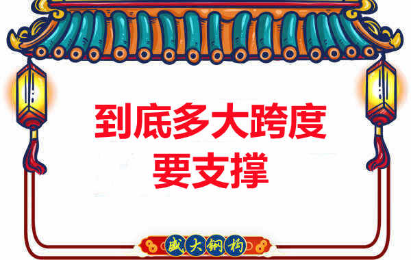 大跨度需不需要支撐？呂梁樓承板廠家細說支撐要求