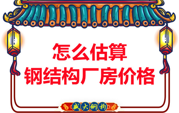 鋼結(jié)構(gòu)廠房報(bào)價(jià)是霧里看花，陽泉鋼結(jié)構(gòu)公司直擊重點(diǎn)