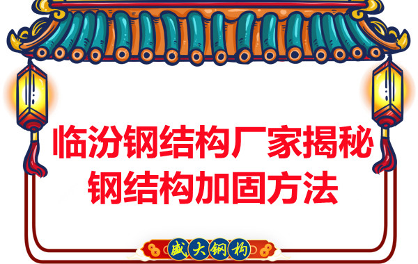 臨汾鋼結(jié)構(gòu)廠家揭秘鋼結(jié)構(gòu)加固的方法