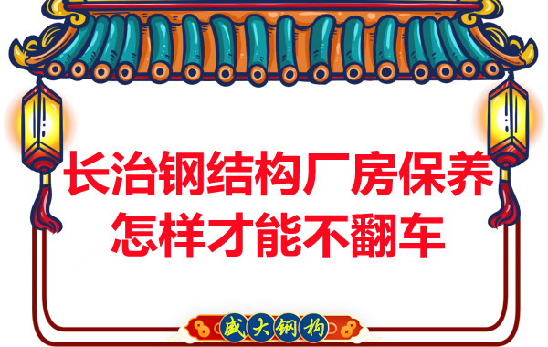 長治鋼結(jié)構(gòu)廠房防火維護(hù)怎樣才能不翻車