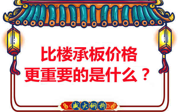 太原附近樓層板廠家：比樓承板多少錢一平米更重要的是什么