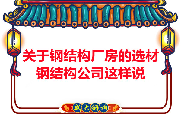 關(guān)于鋼結(jié)構(gòu)廠房的選材，長治鋼結(jié)構(gòu)公司這樣說