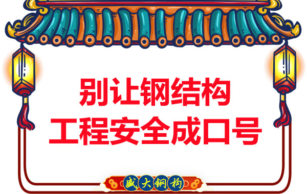 晉城鋼結(jié)構(gòu)加工：別讓鋼結(jié)構(gòu)工程安全只是口號