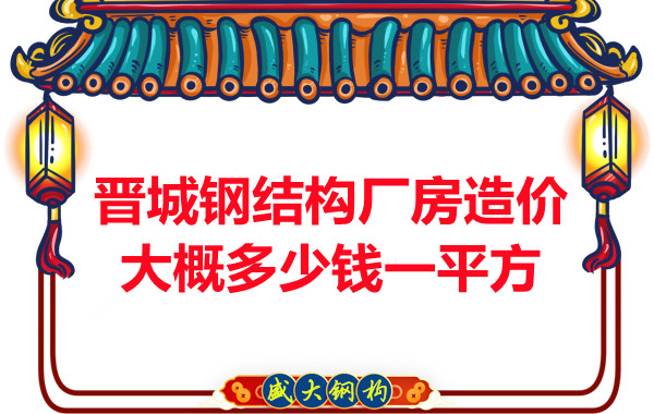 除了要知道晉城鋼結(jié)構(gòu)廠房多少錢一平方，這幾個問題也不能忽視