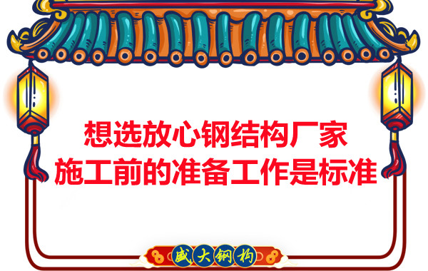 想選放心鋼結構廠家，看施工前是怎么做的