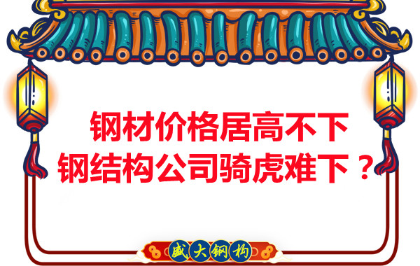 鋼材價格居高不下，鋼結構公司騎虎難下？