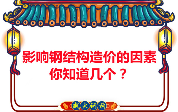 影響呂梁鋼結構造價的因素你知道幾個？