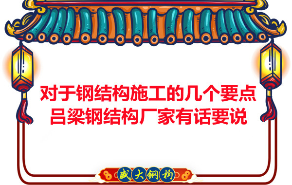 對于鋼結構施工的幾個要點，呂梁鋼結構廠家有話要說