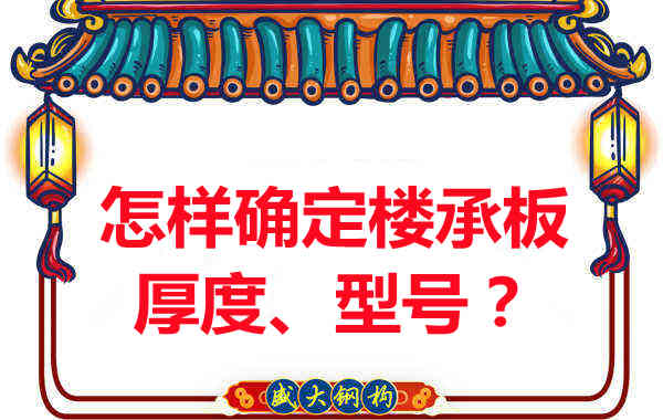 怎樣確定樓承板的厚度、型號？樓承板廠家給您建議