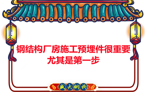 呂梁鋼結構廠房施工預埋件很重要，尤其是第一步