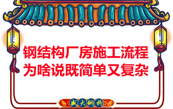 鋼結(jié)構(gòu)廠房施工流程為啥說既簡單又復雜？