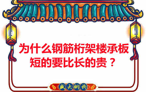 為什么鋼筋桁架樓承板短的要比長的貴？