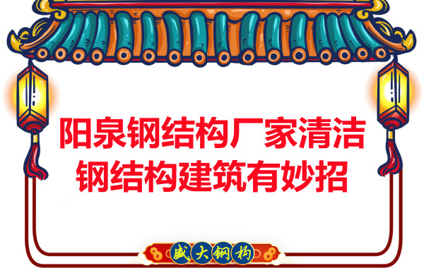 陽泉鋼結構廠家清潔鋼結構建筑有妙招