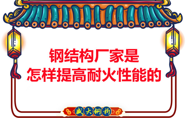 鋼結(jié)構(gòu)廠家是怎樣提高耐火性能的