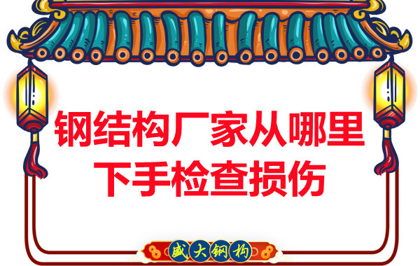 鋼結(jié)構(gòu)廠家是從哪里下手檢查損傷的