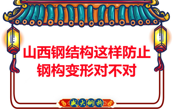 為了防止鋼構(gòu)變形山西鋼結(jié)構(gòu)這樣做對不對