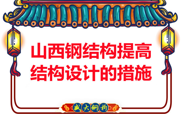 山西鋼結(jié)構(gòu)為了提高鋼結(jié)構(gòu)設(shè)計(jì)采取的措施