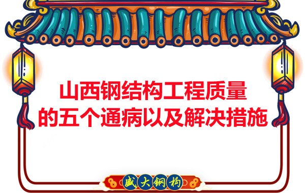 山西鋼結(jié)構(gòu)工程質(zhì)量的五個(gè)通病以及解決措施