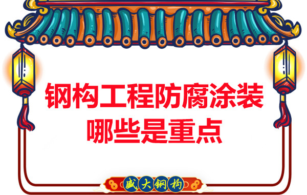 山西鋼結(jié)構(gòu)公司：鋼構(gòu)工程防腐涂裝哪些是重點(diǎn)-山西盛大鋼構(gòu)