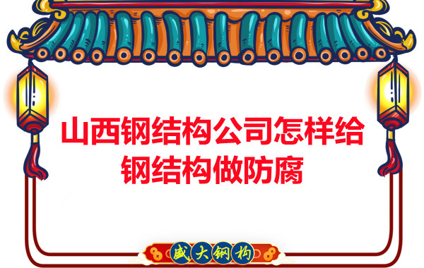 山西鋼結構公司怎樣給鋼結構做防腐