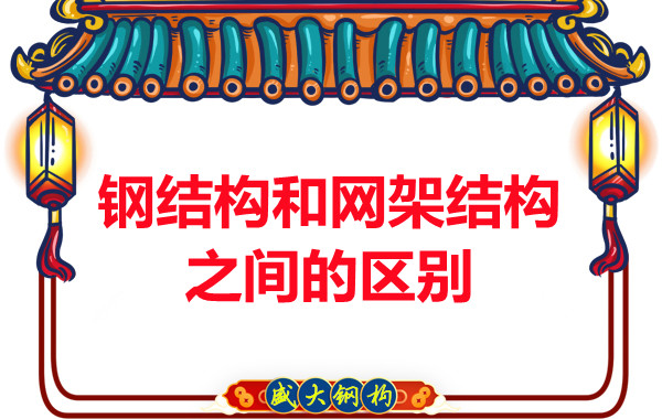 山西鋼結構公司：鋼結構和網架結構之間的區(qū)別