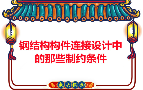 山西鋼結(jié)構(gòu)構(gòu)件連接設(shè)計(jì)中的那些制約條件