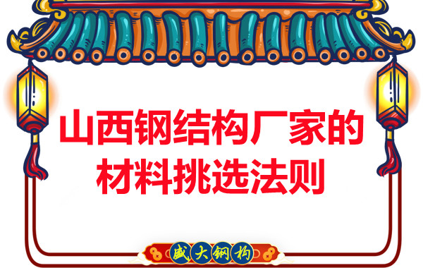 山西鋼結(jié)構(gòu)廠家的材料挑選法則，奇怪的知識又增加了！