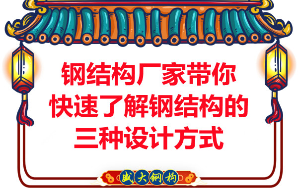 山西鋼結構廠家?guī)憧焖倭私怃摻Y構的三種設計方式