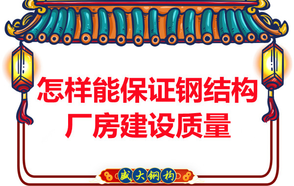 山西鋼結構廠家怎樣能保證鋼結構廠房建設質量