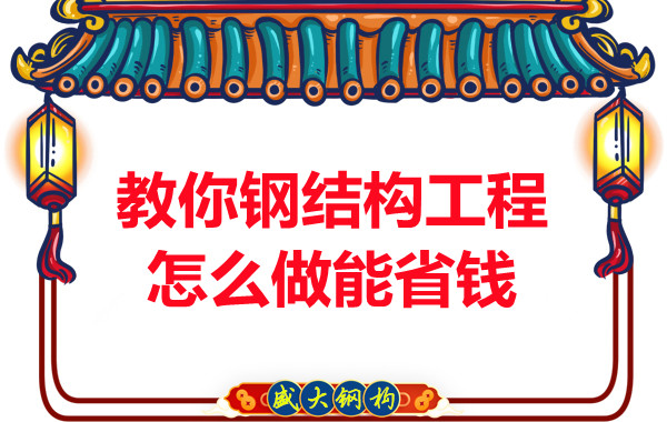 山西鋼結(jié)構(gòu)廠家教你鋼結(jié)構(gòu)工程怎么做能省錢